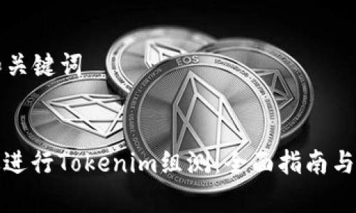 ### 和关键词

```xml
如何有效进行Tokenim组测：全面指南与实用技巧