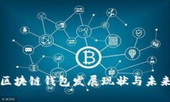 中国区块链钱包发展现状与未来趋势