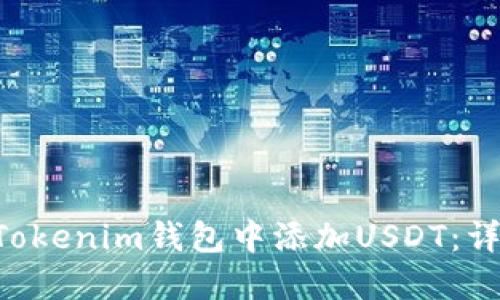 如何在TokenTokenim钱包中添加USDT：详细步骤与技巧