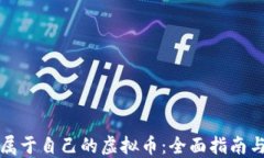 如何创建属于自己的虚拟币：全面指南与实用技