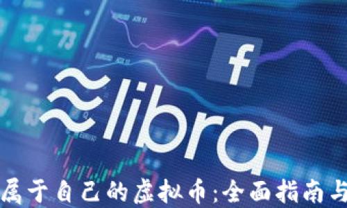 
如何创建属于自己的虚拟币：全面指南与实用技巧