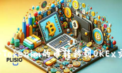 如何将Tokenim的币转移到OKEx交易所？