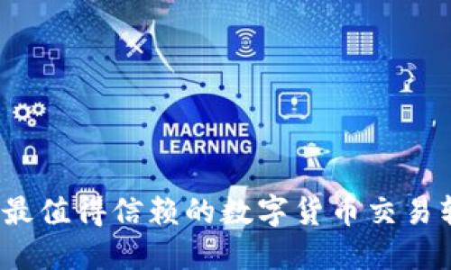 2023年最值得信赖的数字货币交易软件推荐