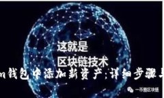 如何在Tokenim钱包中添加新资产：详细步骤与常见