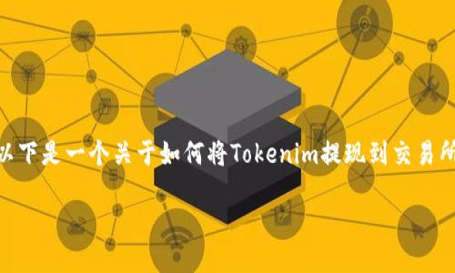 要将Tokenim提现到交易所,您需要遵循一系列步骤。以下是一个关于如何将Tokenim提现到交易所的详细解说,以及填写的内容结构与相关问题的介绍。
如何将Tokenim成功提现到交易所?