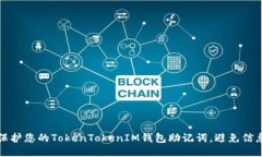 如何保护您的TokenTokenIM钱包助记词，避免信息泄