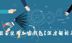 中国用户能否使用加密钱包？深度解析与使用指