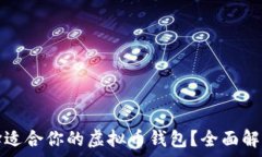   如何选择适合你的虚拟币钱包？全面解析与推荐