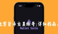 如何开通数字货币交易账号：详细指南与注意事