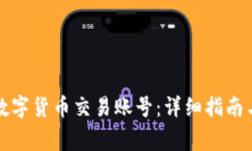 如何开通数字货币交易账号：详细指南与注意事项