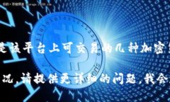 Tokenim 是一个数字资产交易平台，提供多种加密货