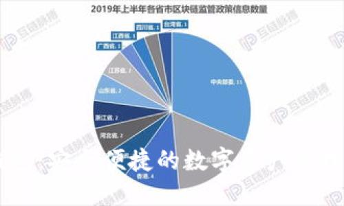 IM虚拟钱包：安全便捷的数字资产管理解决方案