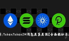 深入分析：TokenTokenIM钱包是真是假？全面揭秘与