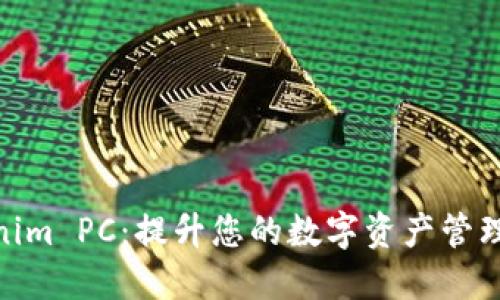 Tokenim PC：提升您的数字资产管理体验