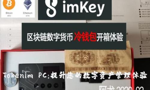 Tokenim PC：提升您的数字资产管理体验