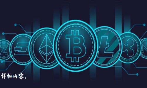   币coin App官方下载：轻松跟踪您的投资与加密货币交易 / 

 guanjianci 币coin, App下载, 加密货币, 投资工具 /guanjianci 

### 内容主体大纲

1. **引言**
   - 加密货币的崛起
   - 介绍币coin App的背景与发展

2. **币coin App的主要功能**
   - 实时行情追踪
   - 交易功能
   - 投资组合管理
   - 安全性设计

3. **如何下载和安装币coin App**
   - iOS用户下载指南
   - Android用户下载指南
   - 常见问题解答

4. **币coin App的用户界面与用户体验**
   - 界面布局
   - 使用体验与反馈

5. **如何使用币coin App进行投资**
   - 开户流程
   - 资金存入与提取
   - 进行交易的步骤与技巧

6. **币coin App的安全性分析**
   - 数据加密技术
   - 多重验证机制
   - 防骗策略

7. **结论**
   - 总结币coin App的优缺点
   - 对未来发展的展望

### 详细内容

#### 引言

随着区块链技术的快速发展，加密货币逐渐被普通投资者所接受。从最初的比特币，到如今的以太坊、莱特币等多种虚拟货币，市场的繁荣引发了人们的关注。而在这其中，币coin App作为一款较为优质的手机应用程序，无疑是众多投资者心目中获取信息和进行交易的重要工具。

币coin App的背景和发展历程也值得一提。本应用初始于一个小型团队，但随着用户量的增加和口碑的提升，逐渐成为了市场中的佼佼者。提供实时的加密货币行情、便捷的交易平台及功能强大的投资工具，币coin App的设计理念围绕着“用户至上”，力求为用户提供最优质的服务体验。

#### 币coin App的主要功能

##### 实时行情追踪

币coin App的一个显著特点是其实时行情追踪系统。投资者无需频繁刷新页面，应用会自动更新市场动态，确保用户获取最新的价格信息。此外，用户还可以自定义关注的币种，并设置价格提醒，让投资决策更为及时。

##### 交易功能

除了行情追踪，币coin App还提供了极其便捷的交易功能。用户只需几步简单的操作，便可完成买入或卖出，加上用户友好的界面设计，大大降低了新手投资者的入门门槛。对于有经验的用户来说，币coin App的交易速度和稳定性也为他们创造了良好的交易环境。

##### 投资组合管理

币coin App允许用户创建和管理自己的投资组合，方便用户实时监控投资收益。用户可以直观地看到各个币种的表现，投资策略，提高投资效率。

##### 安全性设计

在加密货币投资中，安全性是不可忽视的一环。币coin App在安全设计上采取了严谨的措施，包括数据加密、两步验证等，确保用户的资产和信息不被泄露或盗用。

#### 如何下载和安装币coin App

##### iOS用户下载指南

对于iOS用户，在App Store中搜索“币coin”并下载。确保您已在设备上登录Apple ID，并具有一定的网络连接。在下载完成后，打开应用并注册账号即可开始使用。

##### Android用户下载指南

Android用户可以通过官方网页下载APK文件，或在Google Play Store中搜索“币coin”。在下载过程中，确保您的设备设置允许来自未知来源的安装，以便顺利完成安装。

##### 常见问题解答

对于下载和安装过程中可能遇到的问题，币coin官网提供了详细的FAQ解答，用户可根据提示进行相应操作。

#### 币coin App的用户界面与用户体验

##### 界面布局

币coin App的界面布局十分，重要信息一目了然。首页展示实时行情，用户可以通过滑动屏幕查看不同币种的信息。导航栏设计合理，各项功能清晰可见，便于用户快速找到所需。

##### 使用体验与反馈

许多用户在使用币coin App后，反馈界面友好、操作流畅，让进行交易或查阅信息变得简单。用户体验的持续，使得该应用在许多用户心中建立了良好的口碑。

#### 如何使用币coin App进行投资

##### 开户流程

用户注册需要提供基本的个人信息，如邮箱和手机号码。完成验证后，用户将获得一个币coin账户，便于后续操作。开户流程简单易懂。

##### 资金存入与提取

用户可以通过多种方式进行资金存入，包括银行转账和数字货币转账。而在提取资金时，需要经过身份验证，以保护用户资产的安全性。

##### 进行交易的步骤与技巧

在币coin App中进行交易时，用户需注意选择正确的交易对，并确认交易数量和价格。了解市场动态和掌握基本的技术分析将大幅提高交易成功率。同时，用户需设定止损位，以降低风险。

#### 币coin App的安全性分析

##### 数据加密技术

币coin App采用了行业领先的数据加密技术，加密后数据将难以被盗取。此外，用户的个人信息也经过严格处理，以确保其隐私不被泄露。

##### 多重验证机制

在用户进行资金交易和账户设置时，币coin App要求进行多重验证，确保只有账户持有人能够进行敏感操作。这一机制有效降低了用户账户被盗用的风险。

##### 防骗策略

币coin App也具有反欺诈系统，一旦检测到异常行为，将立即警告用户并进行相应处理，以保护用户的安全。

#### 结论

总体来看，币coin App是一款功能齐全、安全可靠的加密货币投资工具。无论是新手入门还是经验丰富的交易者，都能在这款应用中找到适合自己的功能。然而，投资市场风险较大，用户在使用时仍需保持理性，不可盲目跟风，切实做好自己的投资计划。

### 相关问题及详细介绍

1. **币coin App的核心功能都有哪些？**
2. **怎样在币coin App中进行安全的交易？**
3. **币coin App如何保护用户的隐私？**
4. **在使用币coin App时，遇到技术问题该如何处理？**
5. **币coin App与其他同类App的优劣比较。**
6. **未来币coin App的发展趋势是怎样的？**

以上便是有关币coin App官方下载及使用指南的内容结构。根据上述大纲逐段展开，可以撰写出不少于3500字的详细内容。