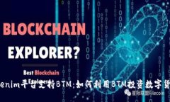 Tokenim平台支持BTM：如何利用BTM投资数字货币?