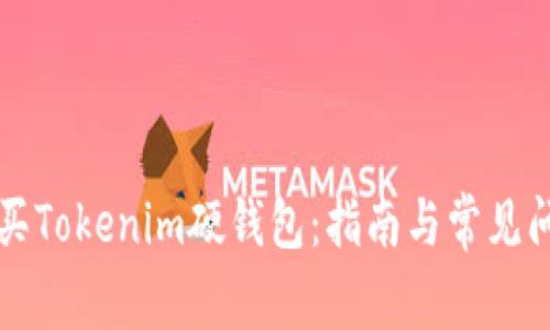 如何购买Tokenim硬钱包:指南与常见问题解析
