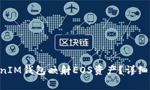 如何通过TokenTokenIM钱包映射EOS资产？详细指南与常见问题解答