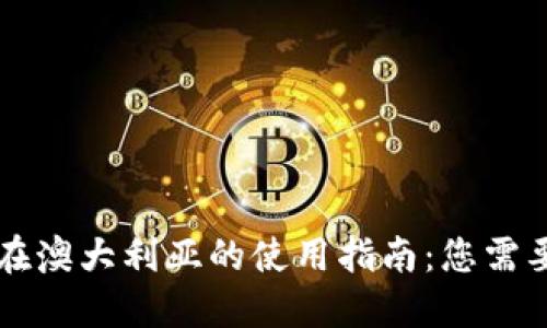 区块链钱包在澳大利亚的使用指南：您需要了解的一切