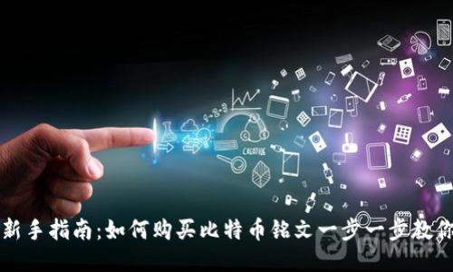 新手指南：如何购买比特币铭文一步一步教你