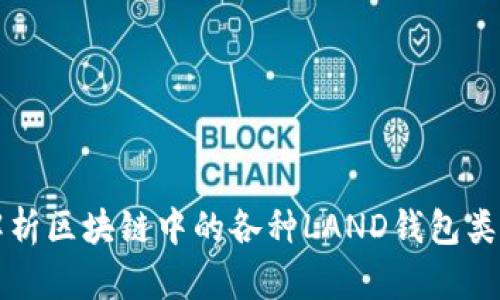 全面解析区块链中的各种LAND钱包类型应用