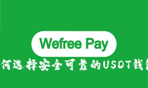 如何选择安全可靠的USDT钱包？