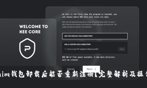 Tokenim钱包卸载后能否重新注册？完整解析及操作指南