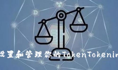 如何安全设置和管理你的TokenTokenim钱包密码