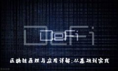 区块链原理与应用详解：从基础到实践