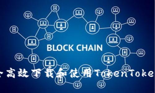 如何安全高效下载和使用TokenTokenIM钱包