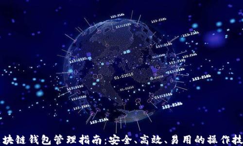 
区块链钱包管理指南：安全、高效、易用的操作技巧