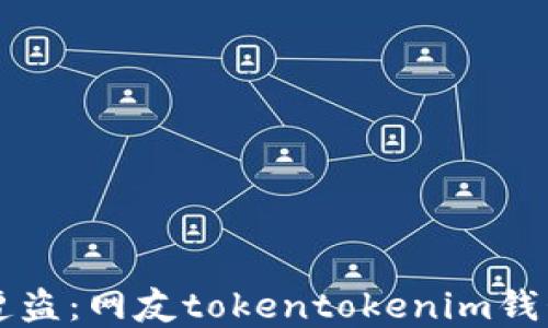 
如何防止加密钱包遭盗：网友tokentokenim钱包被盗的教训与对策