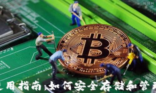 Tokenim钱包使用指南:如何安全存储和管理你的数字资产