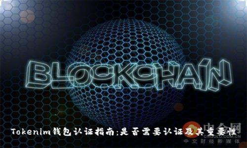 Tokenim钱包认证指南：是否需要认证及其重要性