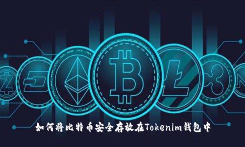 如何将比特币安全存放在Tokenim钱包中