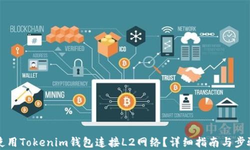 
如何使用Tokenim钱包连接L2网络？详细指南与步骤解析