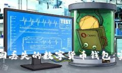 如何找回丢失的数字货币钱包：实用指南