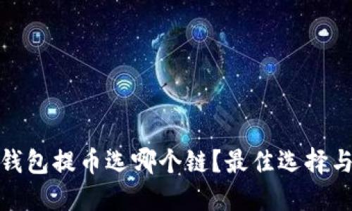 TokenIm钱包提币选哪个链?最佳选择与实用指南