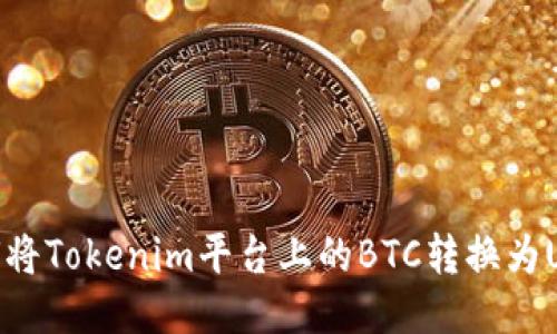 如何将Tokenim平台上的BTC转换为USDT