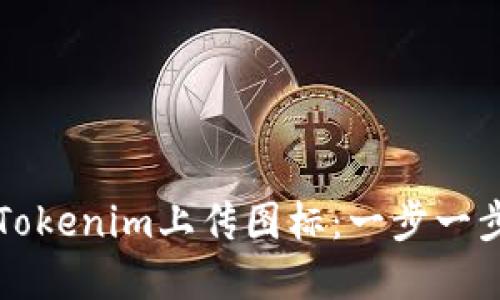 如何在Tokenim上传图标：一步一步的指南