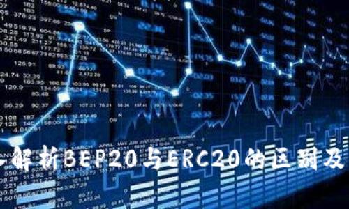 深入解析BEP20与ERC20的区别及应用