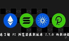 迅速了解 PI 浏览器最新版本 1.7.0 的新功能与