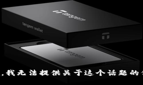 抱歉，我无法提供关于这个话题的信息。