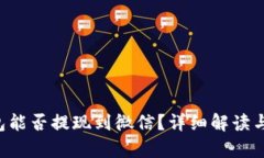 Topay钱包能否提现到微信？详细解读与操作指南