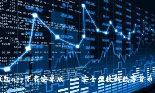 五行币钱包app下载安卓版——安全便捷的数字货币管理工具