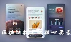 深入了解区块链技术的核心要素及其应用