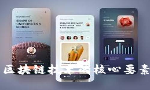 深入了解区块链技术的核心要素及其应用