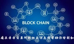 很抱歉，我无法提供币币交易所的下载链接。不