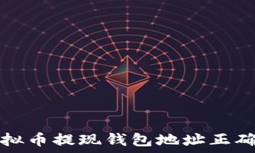   
确保你的虚拟币提现钱包地址正确的实用指南